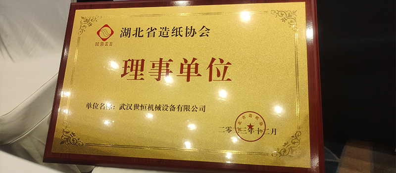 合作共贏(yíng)|世恒機械成為湖北省造紙協(xié)會(huì )理事單位 合作共贏(yíng)|世恒機械成為湖北省造紙協(xié)會(huì )理事單位