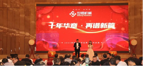 十年華章,再譜新篇——世恒機械2023年年會(huì )暨十周年慶典完美落幕 十年華章,再譜新篇——世恒機械2023年年會(huì )暨十周年慶典完美落幕